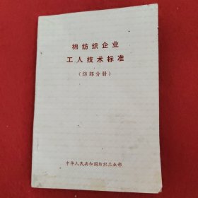 棉纺织企业工人技术标准（纺部分册）