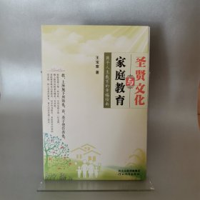 圣贤教育与家庭教育