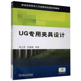 全新正版UG专用夹具设计9787111395874