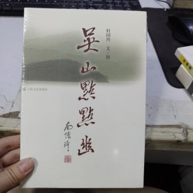 吴山点点幽