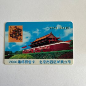 2000北京西区集邮卡