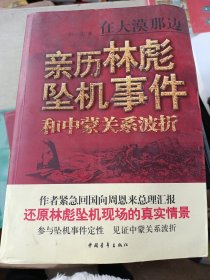 在大漠那边：亲历林彪坠机事件和中蒙关系波折