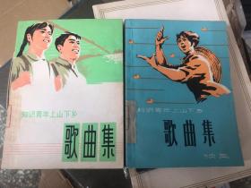知识青年上山下乡歌曲集+续集