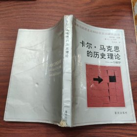 卡尔•马克思的历史理论