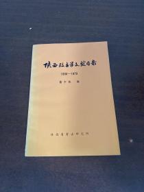 陕西考古学文献目录（1900-1979）