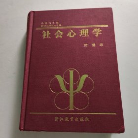 社会心理学 内页干净