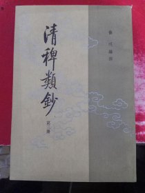 清稗类钞 第三册