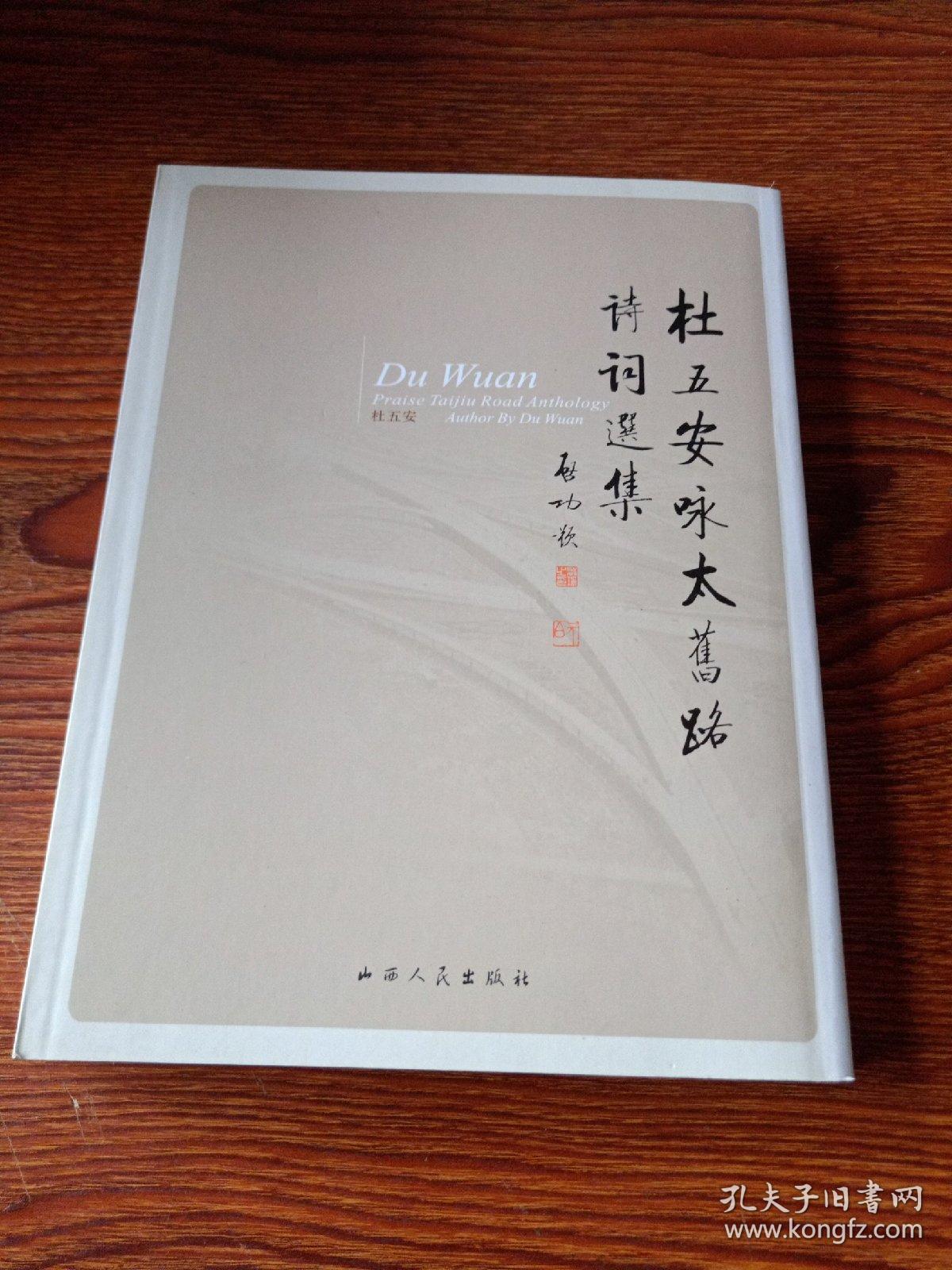 杜五安咏太旧路诗词选集