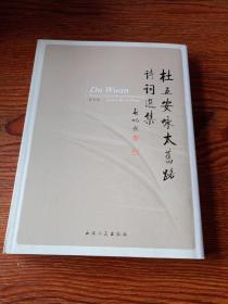 杜五安咏太旧路诗词选集