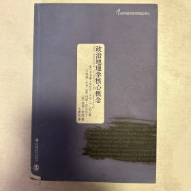 政治地理学核心概念，书皮破损