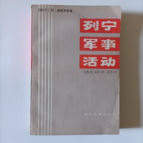 列宁军事活动