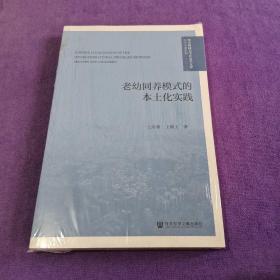 老幼同养模式的本土化实践