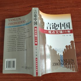 言论中国：——观点交锋20年