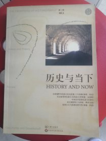历史与当下（第二辑）
