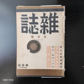 民国  杂志 【五月号】复刊第十号 第十一卷第十二期

刊 石挥【不是论战 谈AB制之再检讨】朱学城【驱逐舰出撃记】石木 长篇连载【黄梅青】等文章