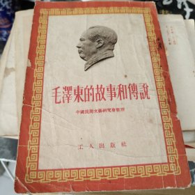 毛泽东的故事和传说