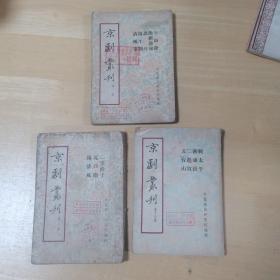 京剧丛刊 3本合售 十一，十二，十七   五十年代出版
