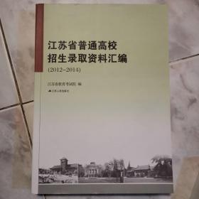 江苏省普通高校招生录取资料汇编2012-2014