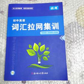 初中英语词汇拉网集训（含参考答案）