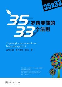 35歲前要懂的33個(gè)法則流川美加9787508831565龍門書局