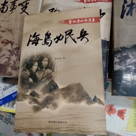 黎汝清小说选集:万山红遍（上下）、湘江之战、黎汝清、碧血黄沙、海岛女民兵、皖南事变（上下）。全八册 8本同售 原箱