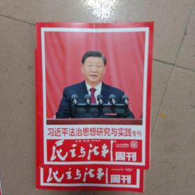 《民主与法制》2022年第38期《法治思想研究与实践专题》