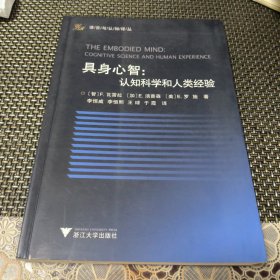 具身心智：认知科学和人类经验 附带作者签名