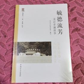 福建省一镇一孝廉丛书：毓德流芳：龙岩孝廉故事，书内很多历史人物故事