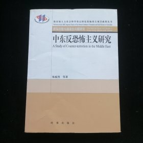 中东反恐怖主义研究