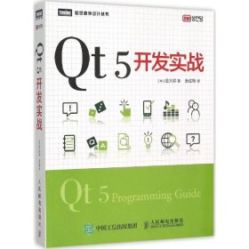 Qt 5开发实战 【正版九新】