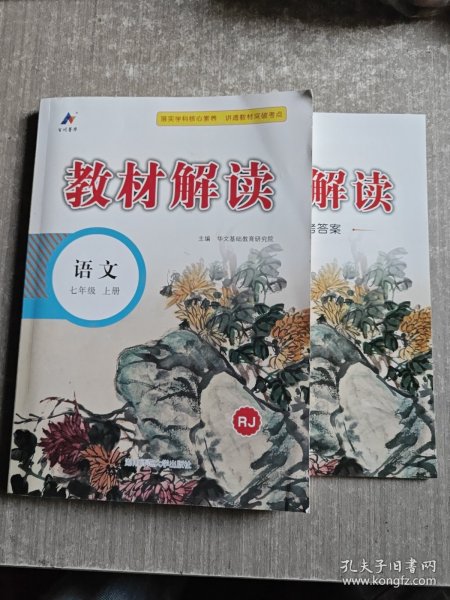 23秋教材解读初中语文七年级上册（人教版）