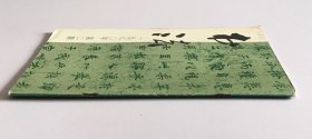 书法总11期 (独幅书法作品：梁披云、李白凤、姚雪垠、李尔重、溥杰、庄久达、吴三大、沈鹏、秦咢生、潘主兰、董石良等；王个簃书法篆刻作品，清钱南园楷书一幅，吴昌硕篆刻作品选，唐顺节夫人李氏墓志原大，唐锦州剌史赵洁墓志等，卢鸿草堂十志图唐人小楷原大，杨凝式韭花帖、卢鸿草堂十志图题跋)