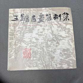 王镛书画篆刻集