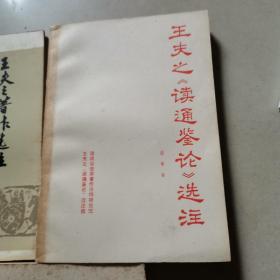 王夫之《读通鉴论》选注 （送审本）王夫之著作选注，王夫之著作选注，3本合售