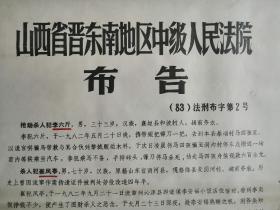 1983年全国严打事件期间法院大布告----全开---《山西省晋东南中级人民法院布告》---第2号----对开罕见---虒人荣誉珍藏