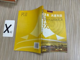 科学发展 共建和谐:图说建设富裕文明和谐新广西