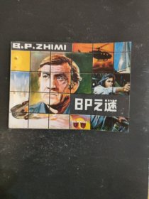 BP之谜