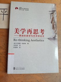 美学再思考
