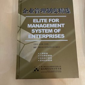 企业管理制度精选（共2册）——福友现代实用企管书系