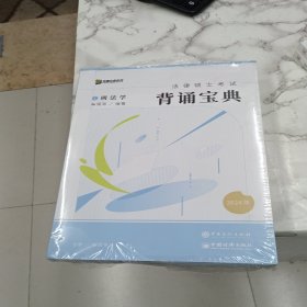 2024众合法硕冲刺背通宝典·法制史法律硕士联考规频课程配资料