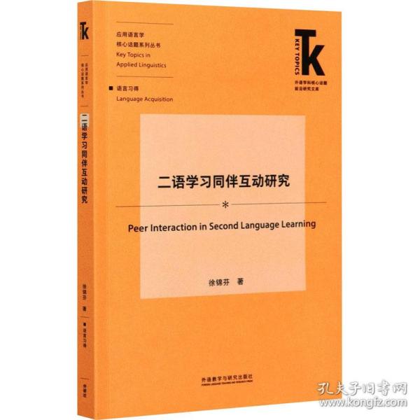 二语学习同伴互动研究(外语学科核心话题前沿研究文库.应用语言学核心话题)