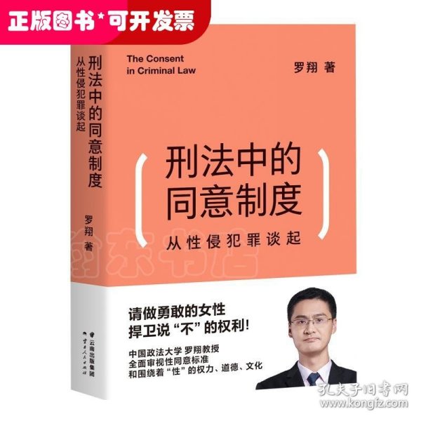 刑法中的同意制度：从性侵犯罪谈起