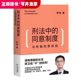 刑法中的同意制度：从性侵犯罪谈起