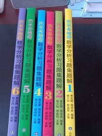 吉米多维奇数学分析习题集题解 套装6卷本（全新修订，费定晖周学圣主编，经典4462题）