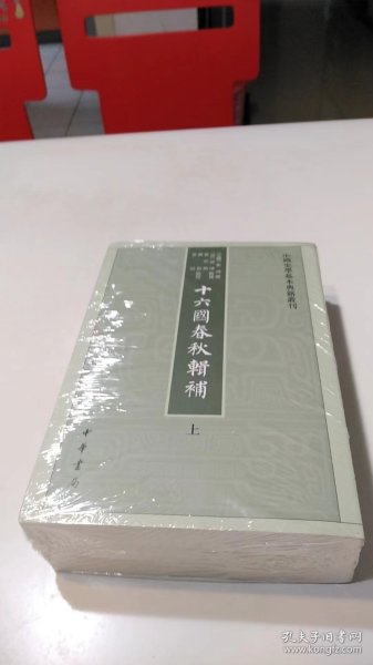 十六国春秋辑补（中国史学基本典籍丛刊·全3册）