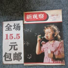 新观察1987年第21期