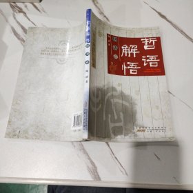 哲语解悟丛书：哲语解悟（明清卷）