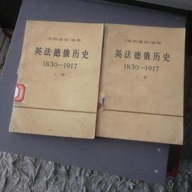 **时期，《世界通史》选编，《英法德俄历史1830-1917》，上、下两册全