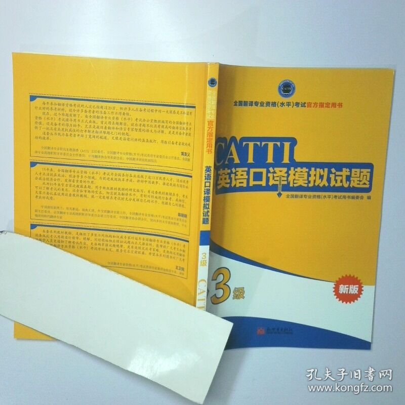英语口译模拟试题三级 二手书实拍图