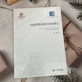 中国流通研究院系列丛书·经济管理学术文库·经济类：中国零售业增长效率研究